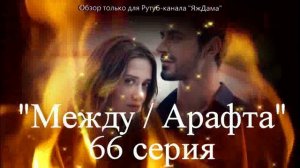 Впечатления от 66 серии турецкого сериала "Между"