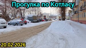 Прогулка по Котласу. 20.02.2026