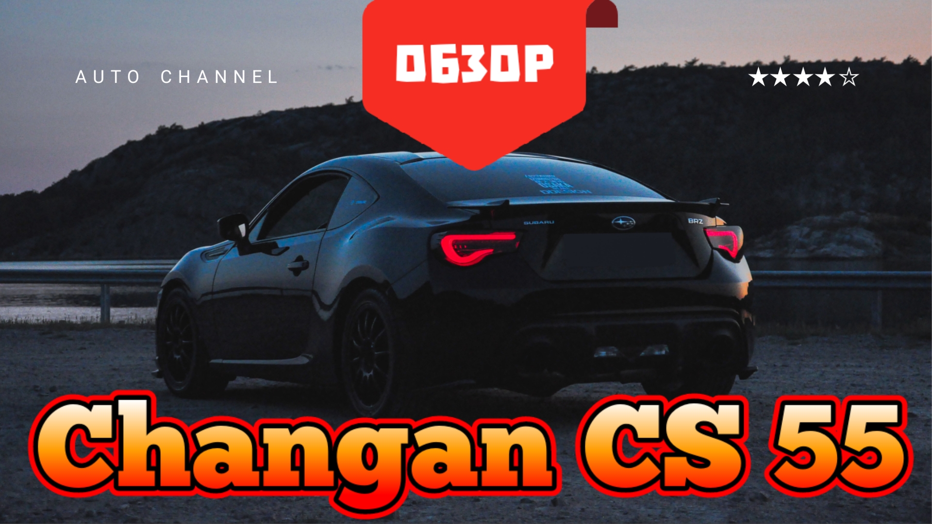 Changan CS55 Plus (Чанган) - честный обзор 2026: плюсы, минусы, тест‑драйв. Стоит ли покупать?