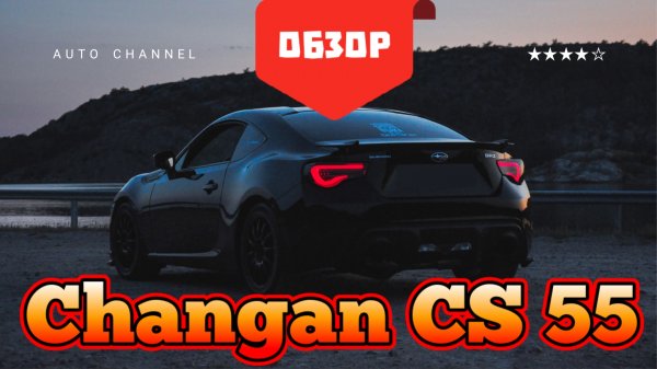Changan CS55 Plus (Чанган) - честный обзор 2026: плюсы, минусы, тест‑драйв. Стоит ли покупать?