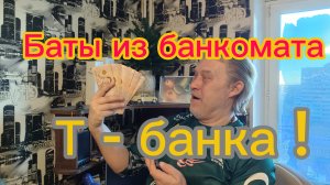 Снял наличные баты в банкомате  Т-бана, с рублёвой карты, в Москве ! 21-02-2026