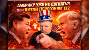 АМЕРИКУ УЖЕ НЕ ДОГНАТЬ?! ИЛИ КИТАЙ ПЕРЕГОНЕТ ЕЕ | РЕАКЦИЯ