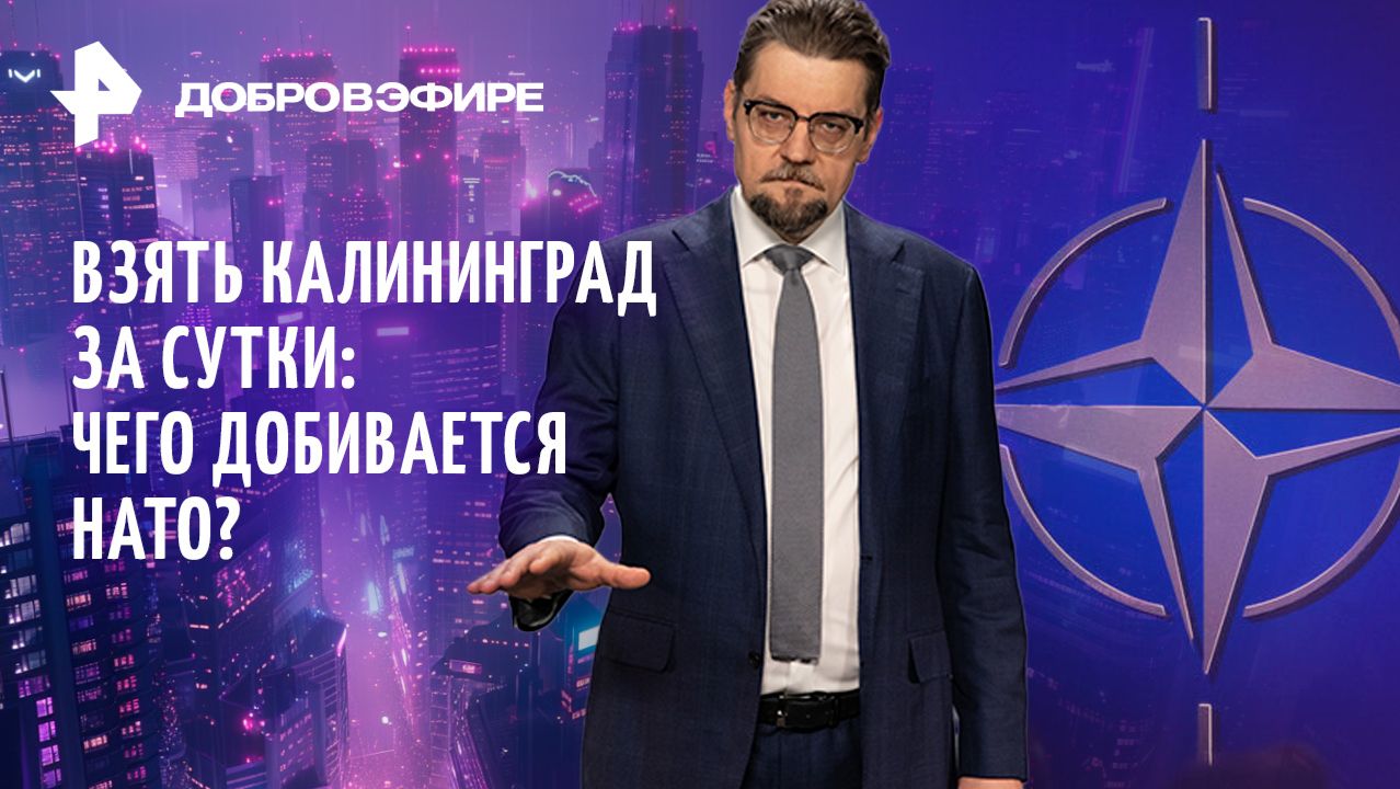 Калининград за 24 часа? / Тайны британской политики / Россия купит США? / ДОБРОВЭФИРЕ смотреть онлайн