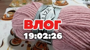 19.02.26 Жизнь на Урале, снежные тоннели, вяжу снуд !!!!! Я его скоро дождусь))))