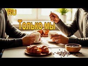 Кофе на двоих (RU) | Самое доброе субботнее утро