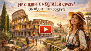 Не заходите в Колизей сразу! Ошибка всех туристов