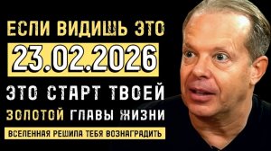 ЕСЛИ ТЫ ВИДИШЬ ЭТО 23.02.26 ЭТО ТВОЙ СТАРТ ЗОЛОТОЙ ГЛАВЫ ЖИЗНИ ВСЕЛЕННАЯ ТЕБЯ ВЫБРАЛА
