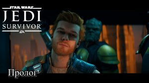 Jedi Survival Звездные Войны Джедай - Выживший™ Пролог ч1. Прохождение
