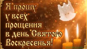 С НАСТУПАЮЩИМ ПРОЩЁНЫМ ВОСКРЕСЕНЬЕМ!