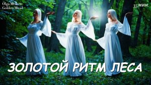 🌕 🎶 Золотой Ритм Леса | Сакральная Медитативная Музыка
