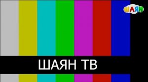 Уход на профилактику Шаян ТВ (21.01.2026)