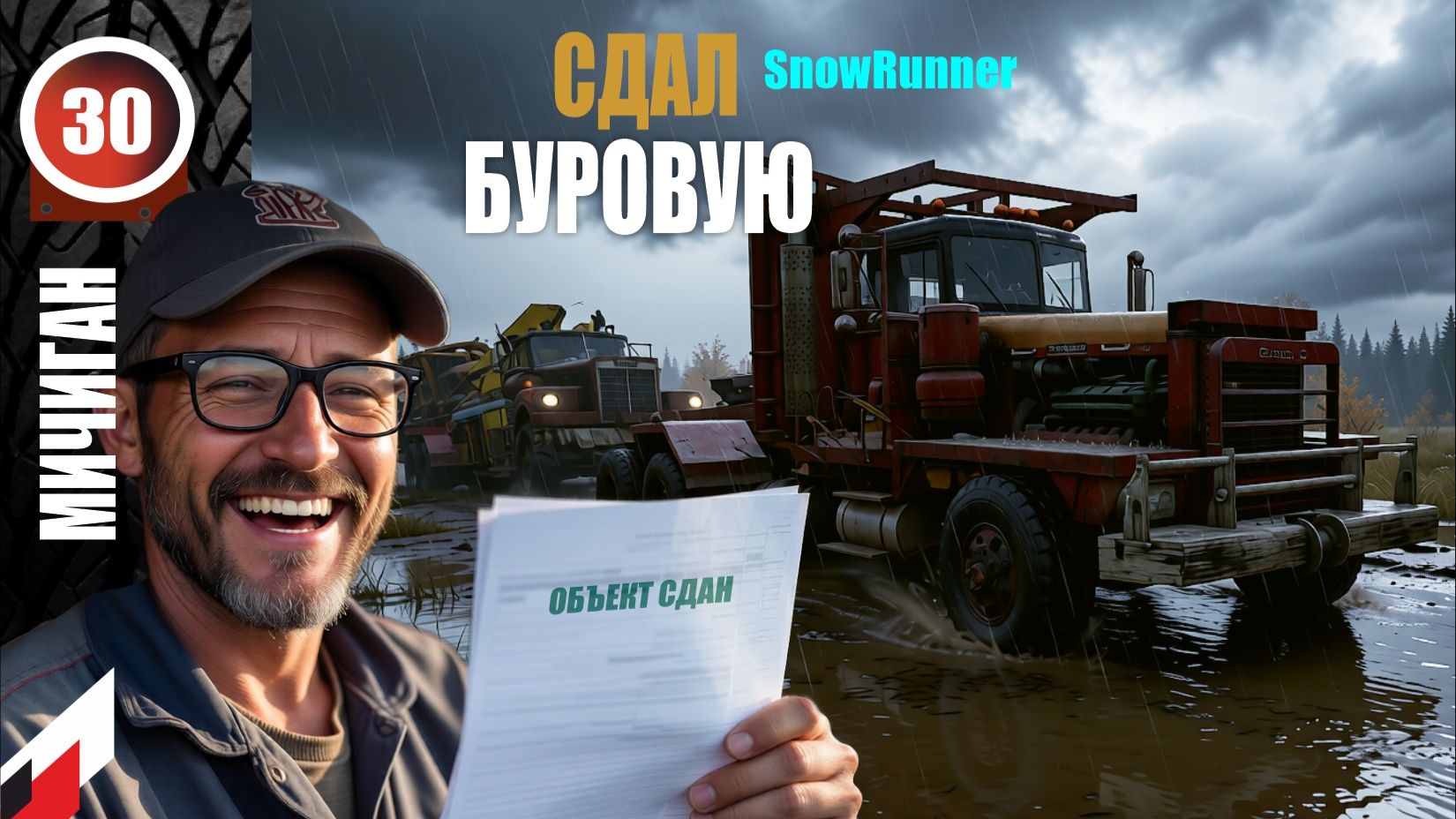 SnowRunner_сдал БУРОВУЮ _Стрим с Twitch от 21.02.26 смотреть онлайн