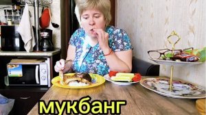 Любашины будни,Мукбанг 💥Ну конечно не для...Сами понимаете ‼️Ведь ем рыбу ✅🤣
