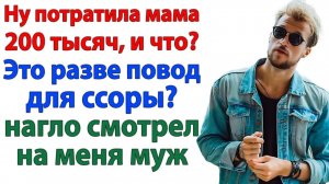 В семье всё общее! Давай деньги — заявил муж. И вылетел к маме!| Истории Из Жизни | Реальная История