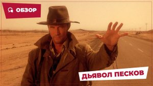 Дьявол песков (Dust Devil, 1992) || Кино без перемотки || Обзор