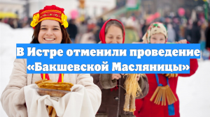 В Истре отменили проведение «Бакшевской Масляницы»