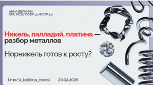 Разбор никеля, палладия и платины. Норникель готов к росту? #PALLADIUM #XPTUSD #NICKEL #GMKN