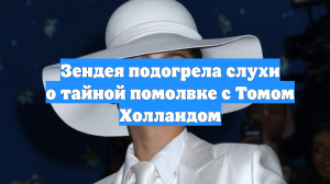 Зендея подогрела слухи о тайной помолвке с Томом Холландом