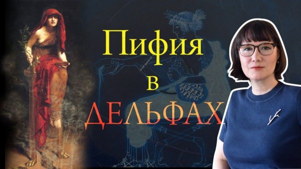 Дельфийский оракул и парадоксы будущего