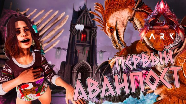 Впервые пошла на Аванпост... в LOST COLONY ARK Ascended #11