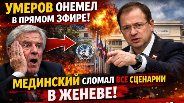 УМЕРОВ онемел, в прямом эфире !Мединский сломал все СЦЕНАРИИ в Женеве! Срочный СЛИВ переговоры!