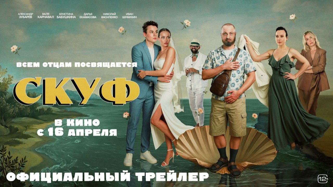 Скуф - Трейлер фильма (2026) Комедия смотреть онлайн