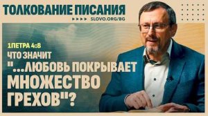 Что значит «...любовь покрывает множество грехов»? | "Библия говорит" Алексей Коломийцев