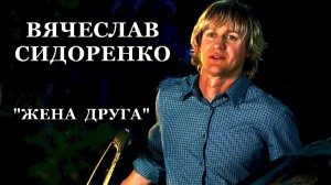 Вячеслав Сидоренко - Жена друга