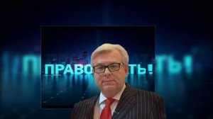 Право знать 21.02.2026 обзор
