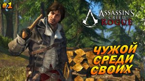 Assassin’s Creed: Rogue ➤ Прохождение #1 ➤ Чужой среди своих