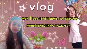 VLOG /мой день по приколу❤️день без планов🩵 мини прогулка с Лп💓