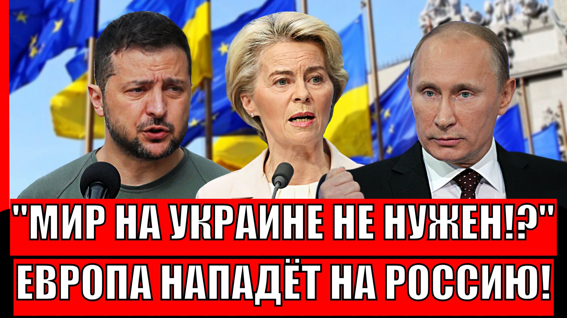 Западу мир на Украине не нужен! Европа всё таки нападет на Россию!? Путин начинает готовиться смотреть онлайн