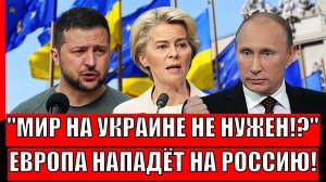 Западу мир на Украине не нужен! Европа всё таки нападет на Россию!? Путин начинает готовиться