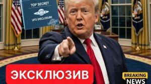 Трамп поручил спецслужбам США рассекретить данные про НЛО и инопланетян