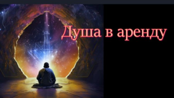 Soul for rent- Душа в аренду - Светлана