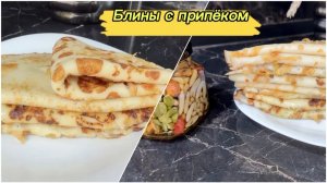 Блины с припеком на Масленицу