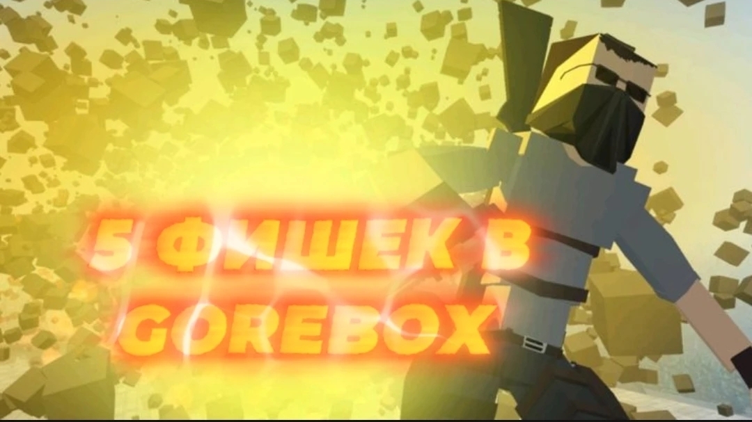 GOREBOX 2026 | НОВЫЕ ФИШКИ смотреть онлайн