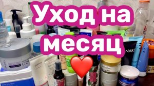 ❤️Уход на месяц🫶