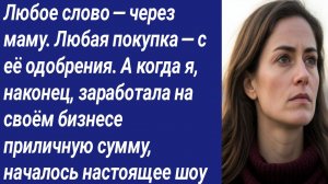Истории со Смыслом/Любое слово — через маму. Любая покупка — с её одобрения/Аудиорассказ