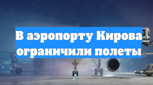 В аэропорту Кирова ограничили полеты