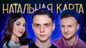 Натальная карта #45 Ваня Дмитриенко