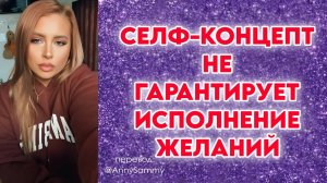 Селф-концепт не гарантирует исполнение желаний