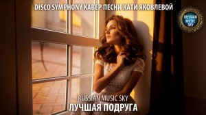 Лучшая подруга  -  Russian Music Sky (2026) Disco Simphony кавер песни Кати Яковлевой