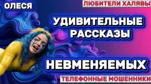 ⚡ ОЛЕСЯ. МОШЕННИКИ ПРОСЯТ КОДЫ | ТЕЛЕФОННЫЕ МОШЕННИКИ
