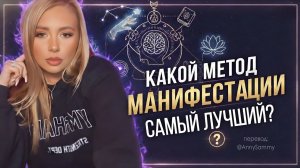 Какой метод манифестации самый лучший