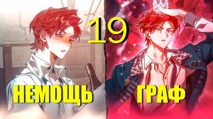 (19)Книга Которую Этот НЕМОЩЬ Читал Стала Реальностью И Теперь Он Сын Богатейшего Графа И Ублюдок!