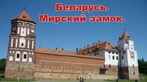 Беларусь. Мирский замок.