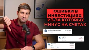 Ошибки в инвестициях, из-за которых минус на счетах