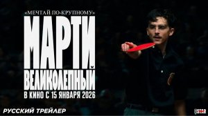 «Марти Великолепный» (2026): Официальный трейлер, сюжет и дата выхода самого магического фильма