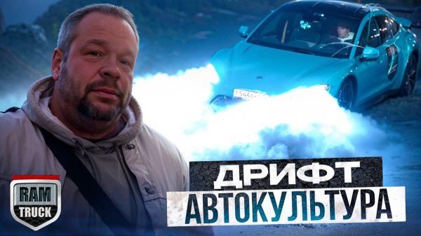 РАМТРАК в гостях у школы дрифта! Памяти Алексея Ожгибесова